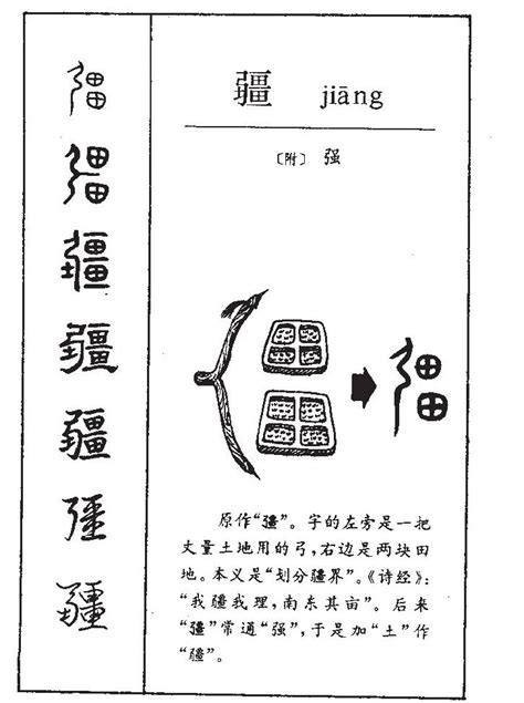 疆意思|< 疆 : ㄐㄧㄤ >辭典檢視